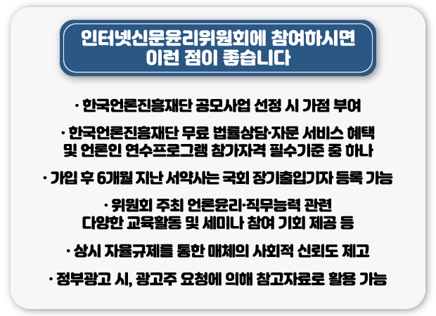 인터넷신문윤리위원회에 참여하시면 이런 점이 좋습니다